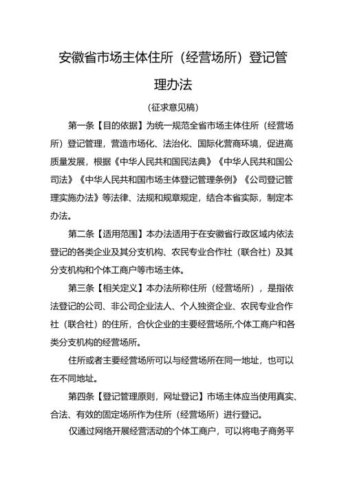 安徽省市场主体住所（经营场所）登记管理办法.docx