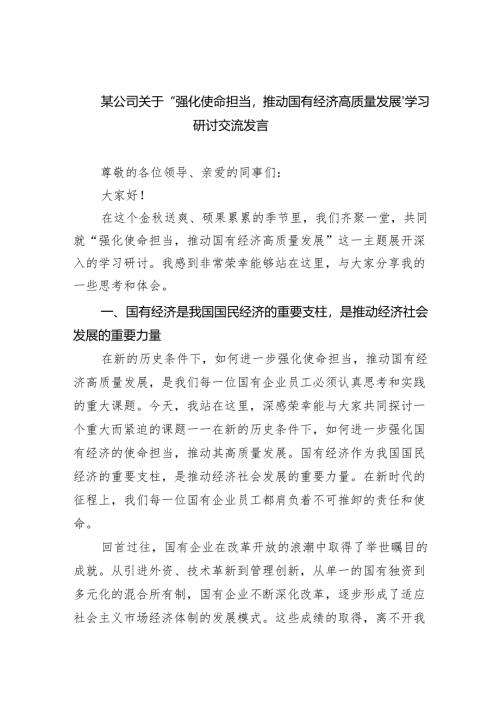 某公司关于“强化使命担当推动国有经济高质量发展’学习研讨交流发言13篇（精选版）.docx