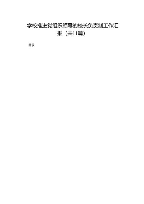 （11篇）学校推进党组织领导的校长负责制工作汇报范文.docx