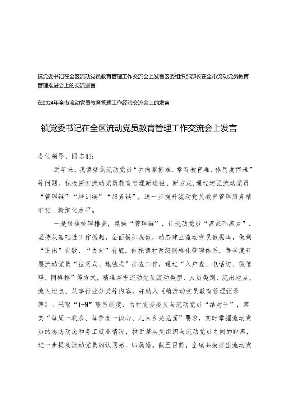 3篇 部长、镇党委书记在全区流动党员教育管理工作交流会上发言.docx_第1页