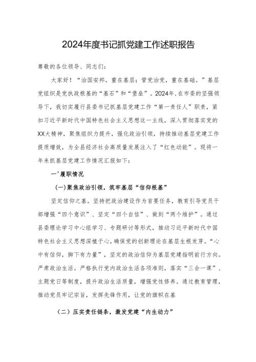 2024年党组织书记抓党建工作述职报告（精选3篇）.docx