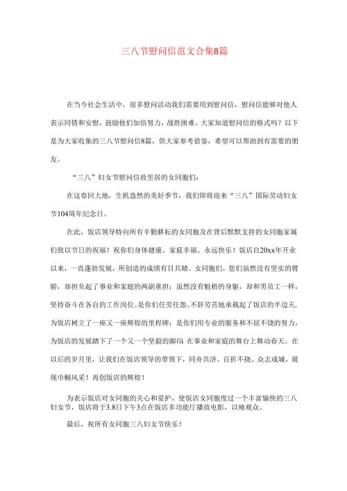 三八节慰问信范文合集8篇.docx
