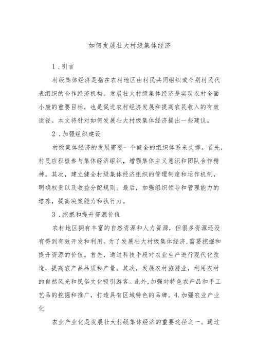 如何发展壮大村级集体经济.docx