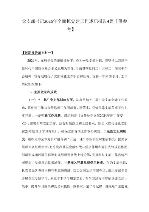 党支部书记2025年全面抓党建工作述职报告4篇【供参考】.docx