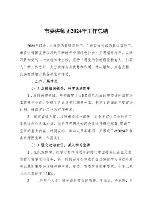 市委讲师团2024年工作总结.docx