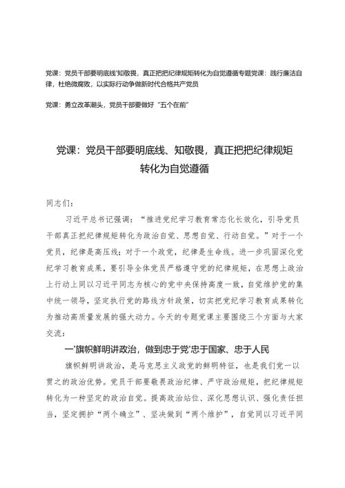 纪律教育专题党课：党员干部要明底线、知敬畏真正把把纪律规矩转化为自觉遵循.docx