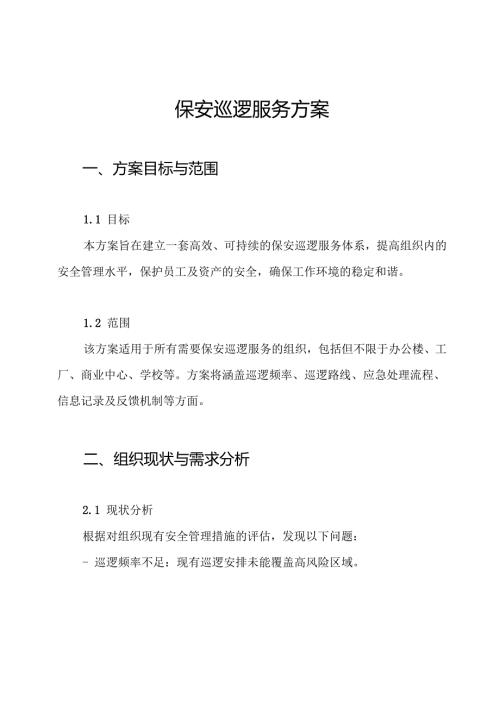 保安巡逻服务方案.docx