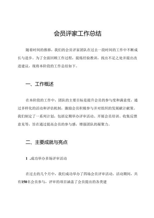 会员评家工作总结.docx