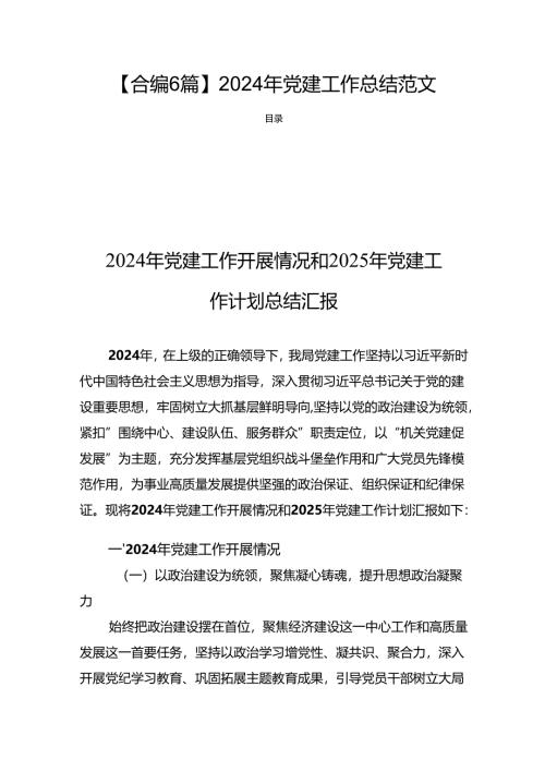 【合编6篇】2024年党建工作总结范文.docx