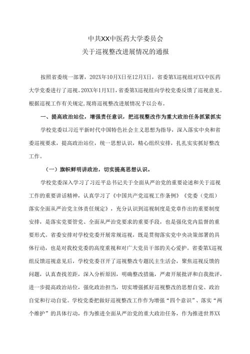 XX中医药大学关于巡视整改进展情况的通报（2024年）.docx
