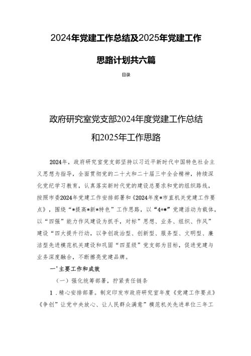 2024年党建工作总结及2025年党建工作思路计划共六篇.docx