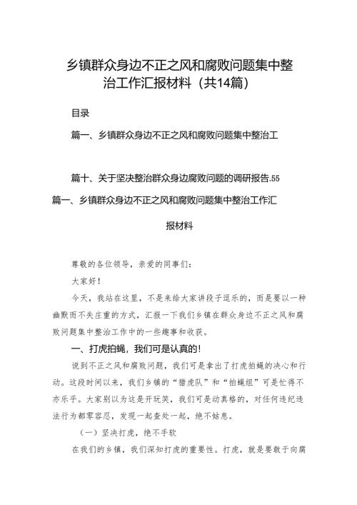 乡镇群众身边不正之风和腐败问题集中整治工作汇报材料14篇（详细版）.docx