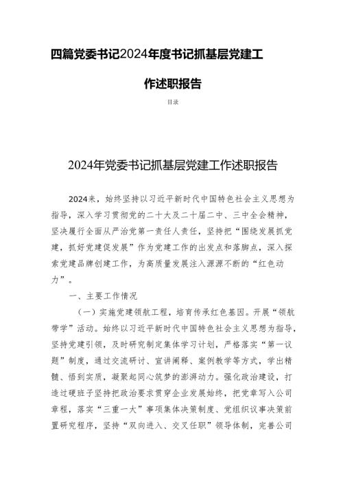 四篇党委书记2024年度书记抓基层党建工作述职报告.docx