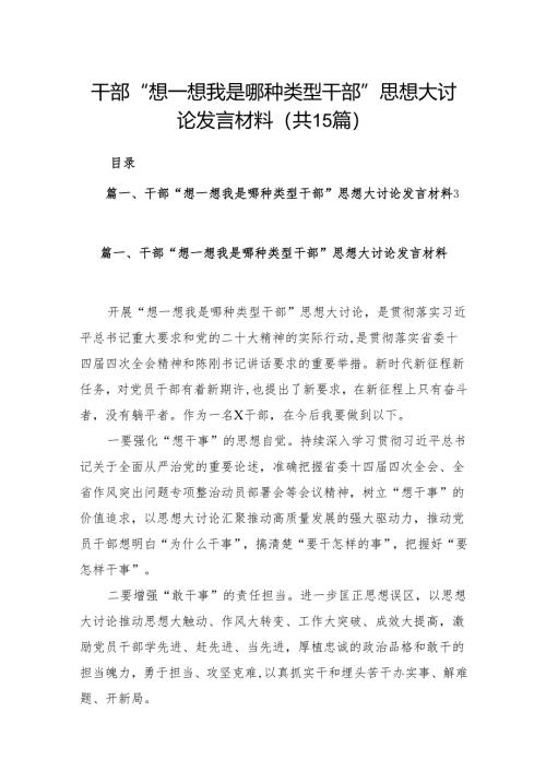 干部“想一想我是哪种类型干部”思想大讨论发言材料15篇供参考.docx