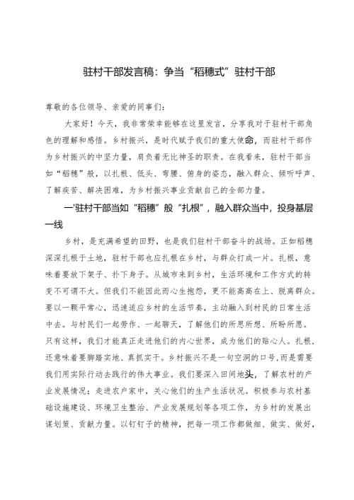 2025年驻村第一书记讲稿2篇.docx
