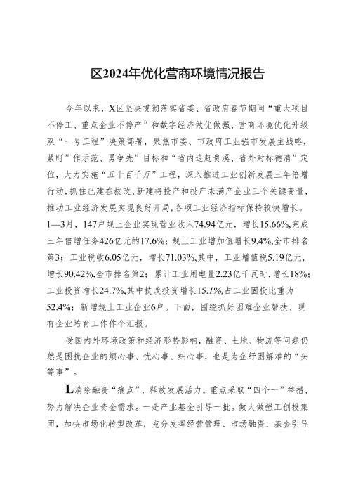 区2024年优化营商环境情况报告.docx