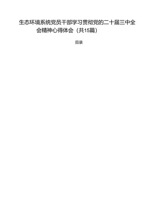 生态环境系统党员干部学习贯彻党的二十届三中全会精神心得体会（共15篇）.docx