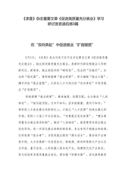 学习《求是》杂志重要文章《促进高质量充分就业》研讨发言读后感3篇.docx