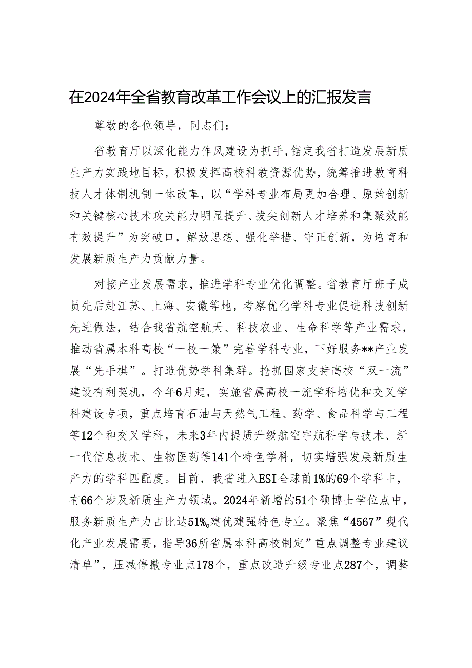 在2024年全省教育改革工作会议上的汇报发言.docx_第1页