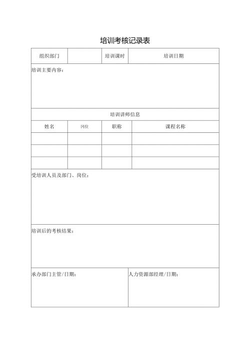 培训考核记录表.docx