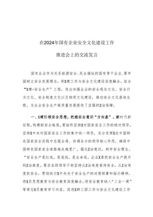 在2024年国有企业安全文化建设工作会议的发言（2300字）.docx
