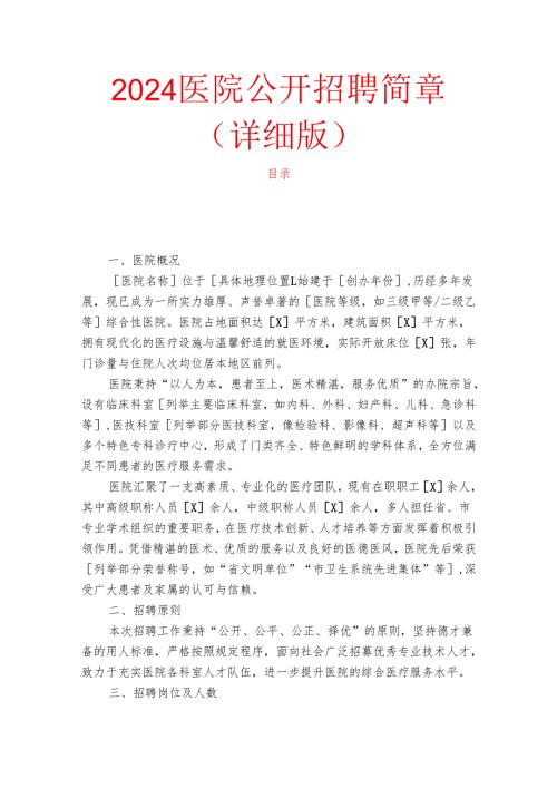 2024医院公开招聘简章（详细版）.docx