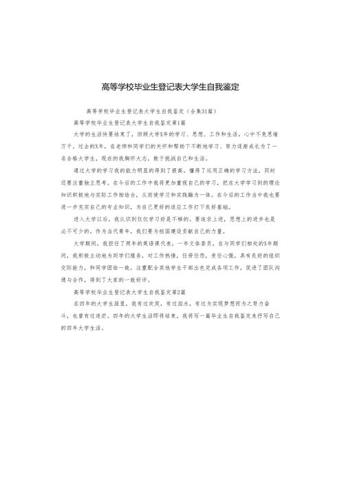 高等学校毕业生登记表大学生自我鉴定.docx