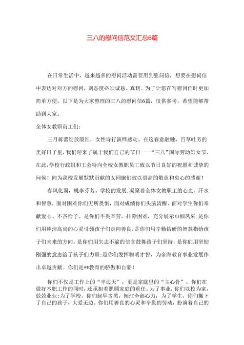 三八的慰问信范文汇总6篇.docx
