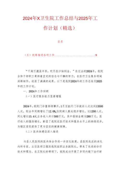 2024年X卫生院工作总结与2025年工作计划（精选）.docx