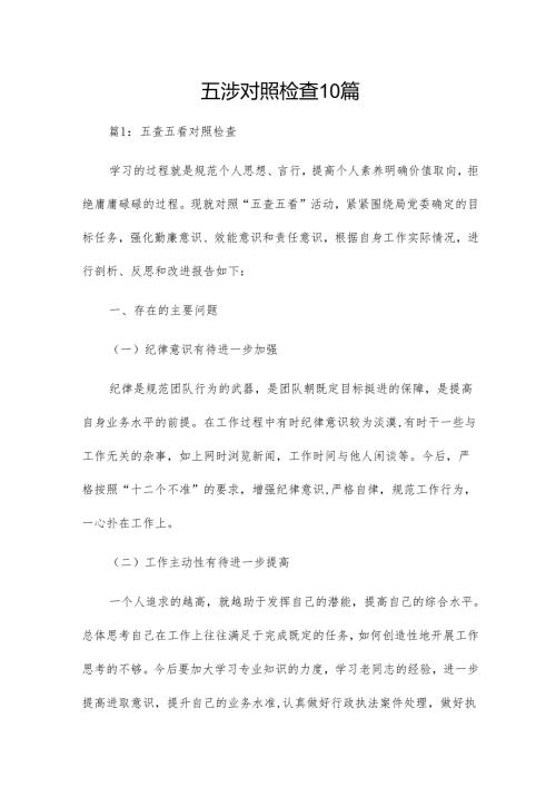 五涉对照检查10篇.docx