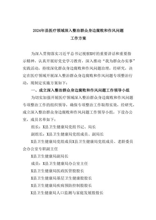2024年县医疗领域深入整治群众身边腐败和作风问题工作方案7篇（详细版）.docx