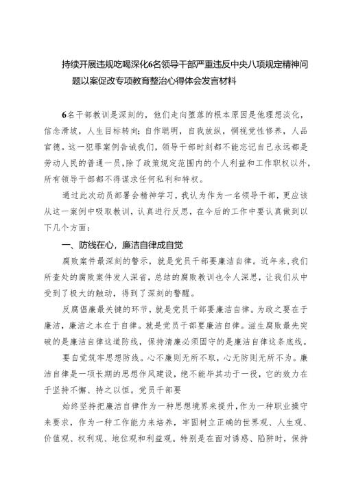 (五篇)持续开展违规吃喝深化名领导干部严重违反中央八项规定精神问题以案促改专项教育整治心得体会发言材料集合.docx