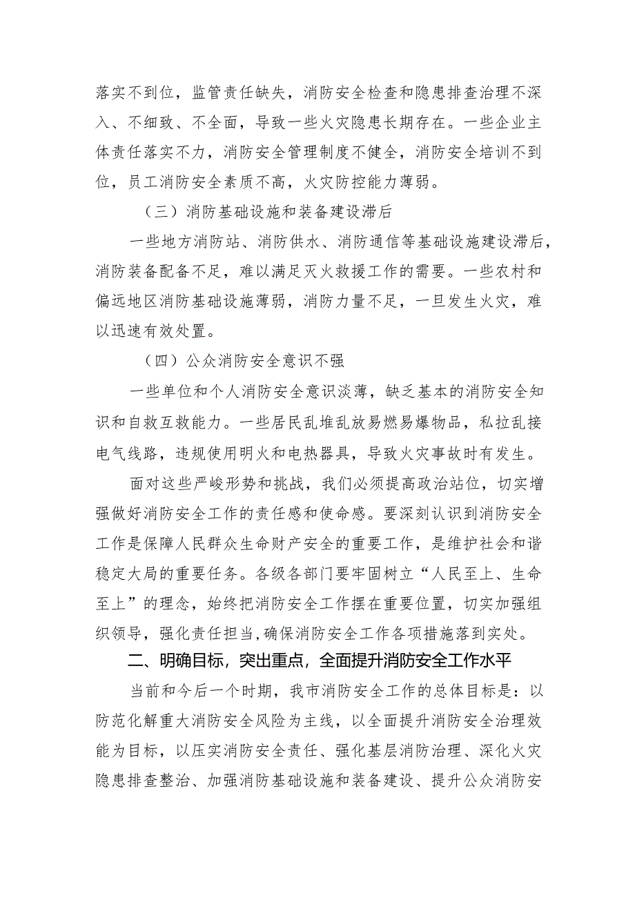 全市消防安全专项提升工作推进会上的讲话.docx_第2页
