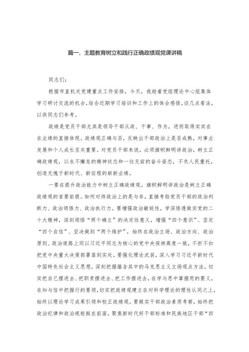 专题教育树立和践行正确政绩观党课讲稿（共15篇）.docx