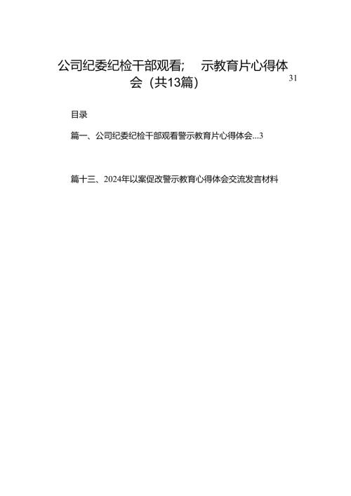 公司纪委纪检干部观看警示教育片心得体会（共13篇）.docx