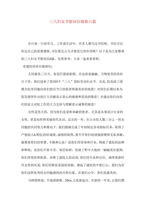 三八妇女节慰问信锦集六篇.docx