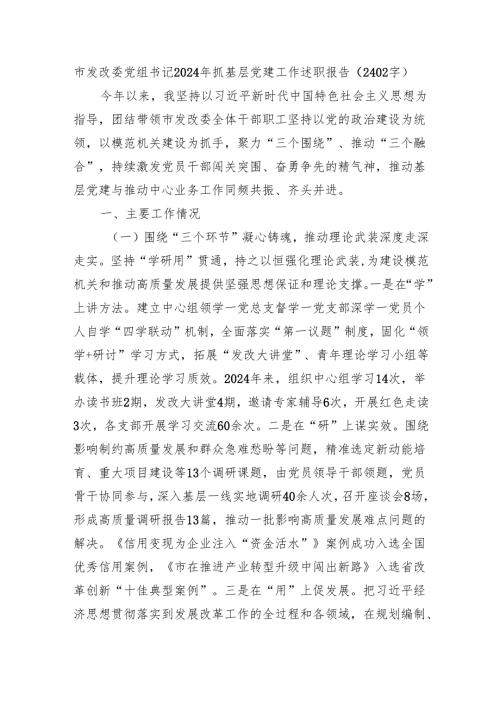 市发改委党组书记2024年抓基层党建工作述职报告（2402字）.docx