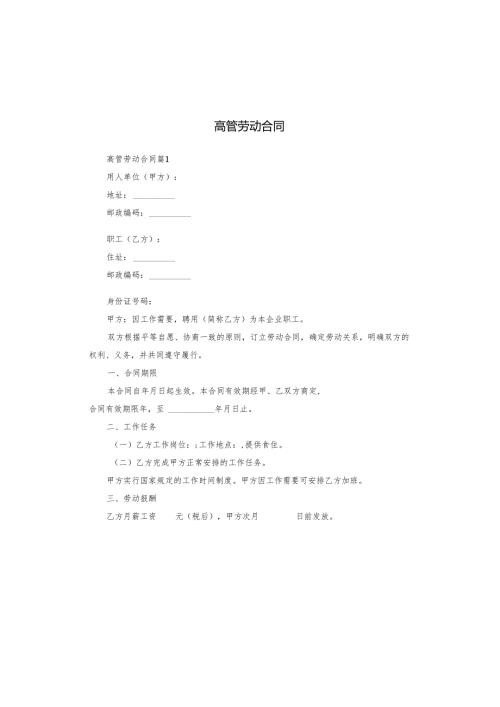 高管劳动合同.docx