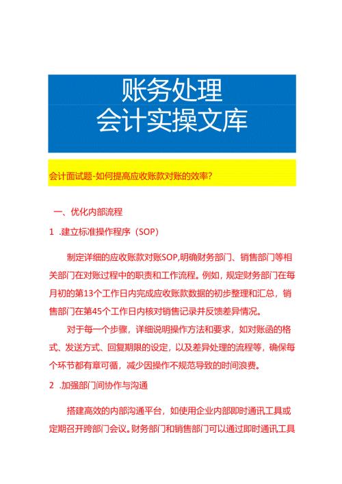会计面试题-如何提高应收账款对账的效率.docx