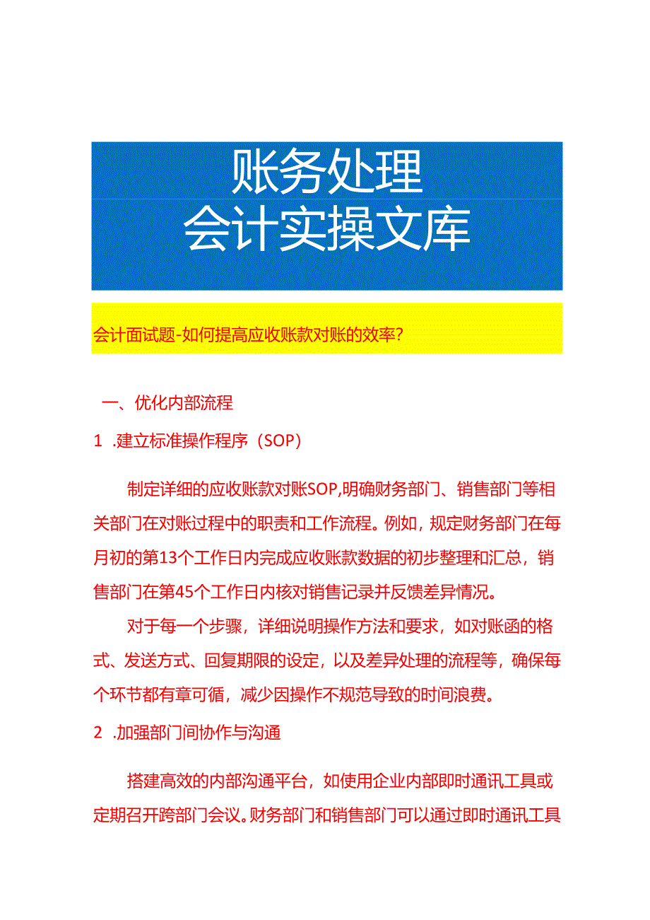 会计面试题-如何提高应收账款对账的效率.docx_第1页