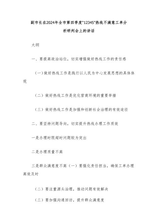 副市长在2024年全市第四季度“12345”热线不满意工单分析研判会上的讲话.docx