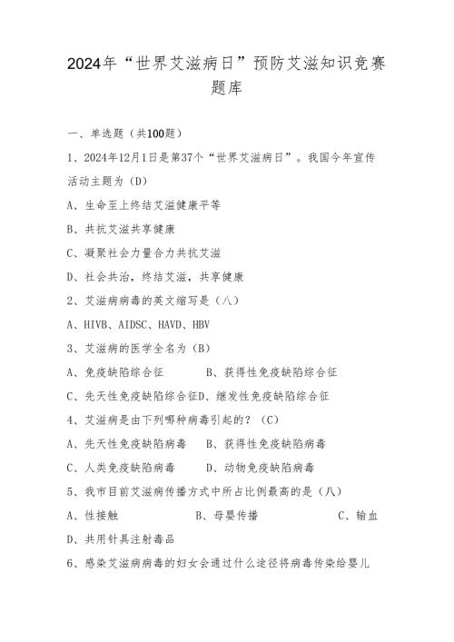 2024年“世界艾滋病日”预防艾滋病知识竞赛题库及答案.docx