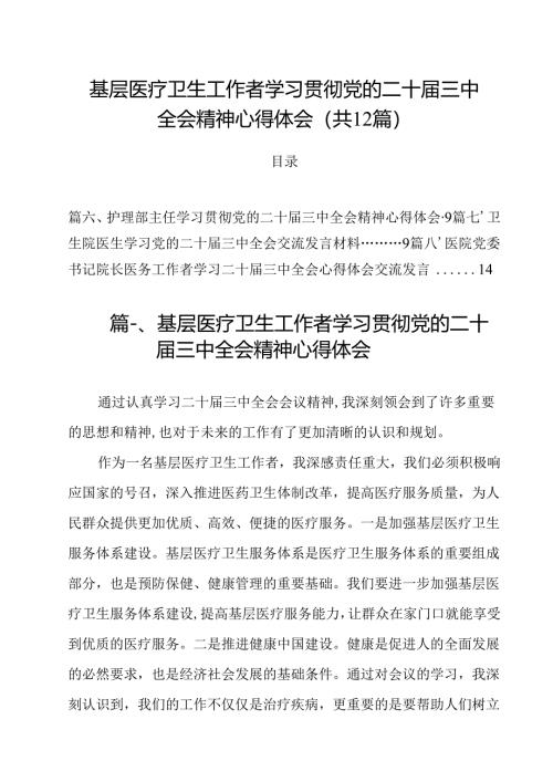 基层医疗卫生工作者学习贯彻党的二十届三中全会精神心得体会(12篇集合).docx