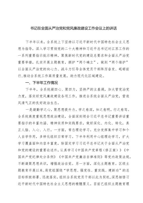 书记在全面从严治党和党风廉政建设工作会议上的讲话（共三篇）.docx