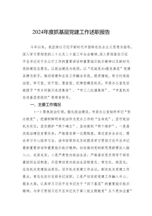 党支部书记2024年度抓基层党建工作述职报告(5篇).docx