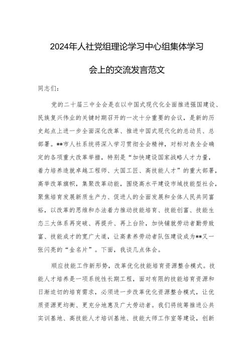 2024年人社党组理论学习中心组集体学习会上的交流发言范文.docx