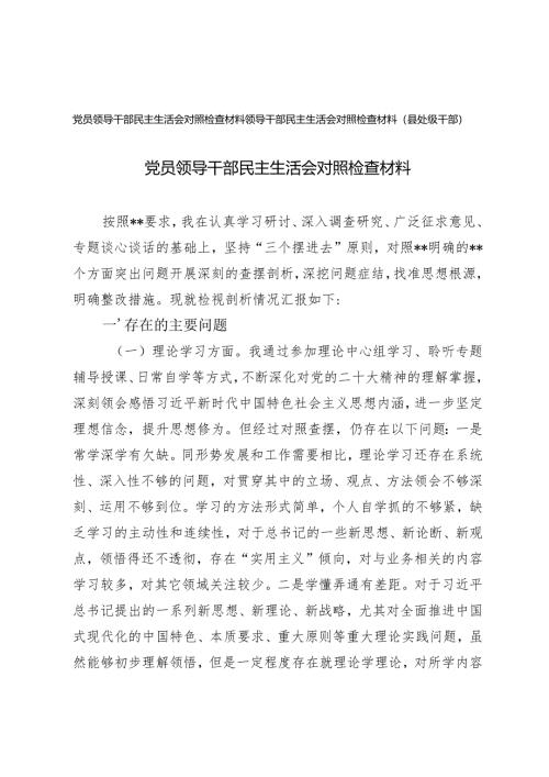 2024-2025年党员领导干部民主生活会对照检查材料.docx