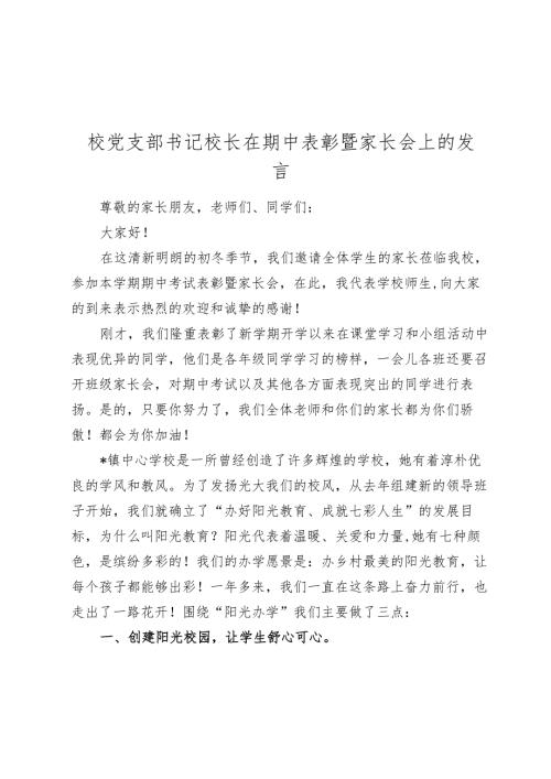 校党支部书记校长在期中表彰暨家长会上的发言.docx