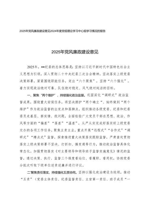 2025年党风廉政建设意见+2024年度党组理论学习中心组学习情况的报告.docx