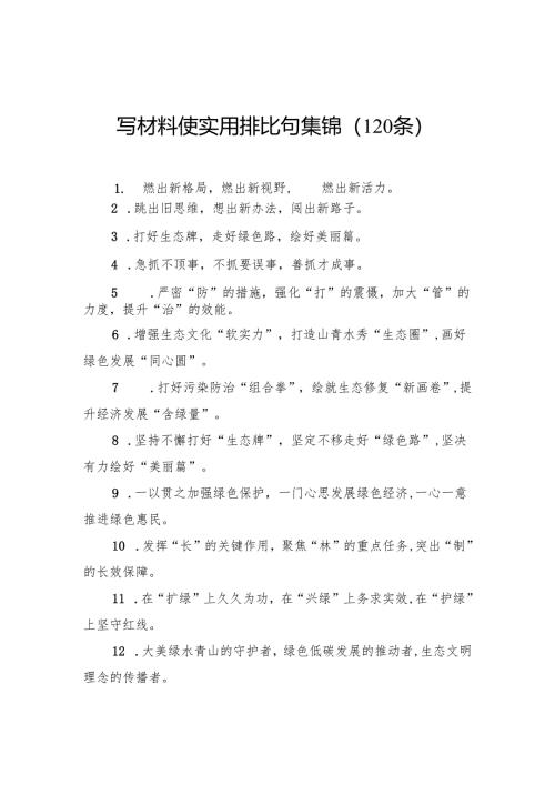 写材料使实用排比句集锦（120条）.docx